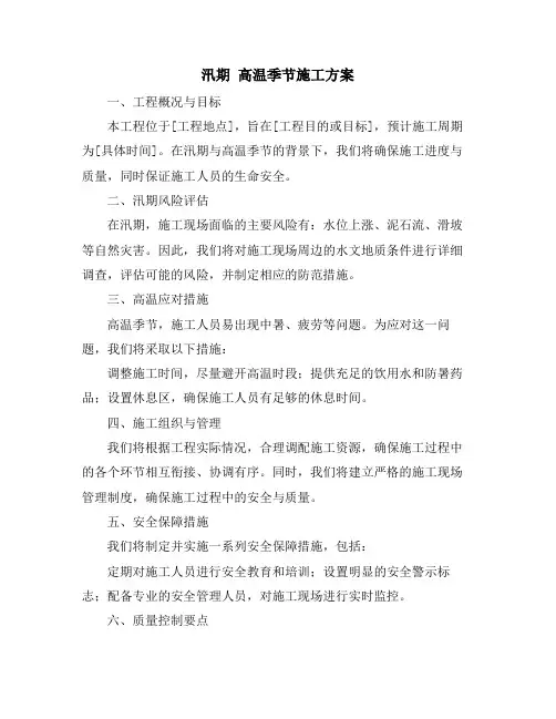 汛期 高温季节施工方案