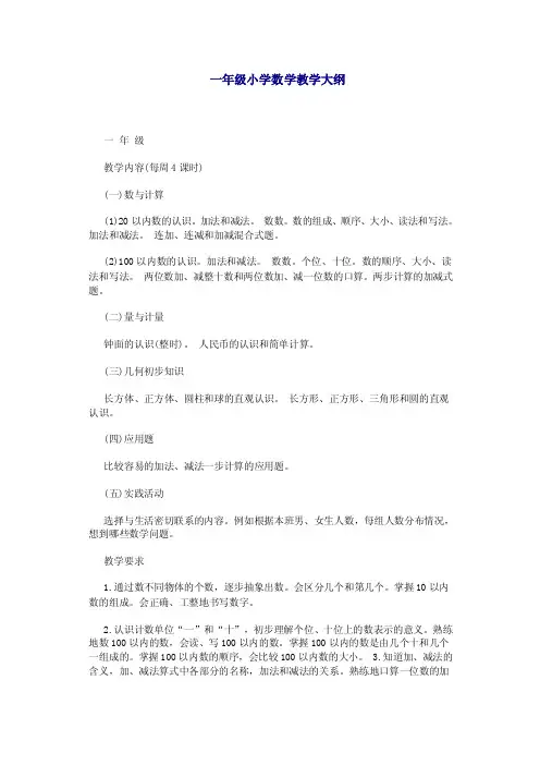小学数学教学大纲1-6年级