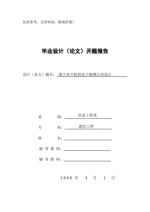 基于单片机的电子脉搏计的设计开题报告