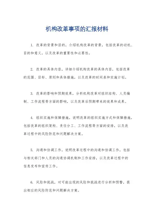 机构改革事项的汇报材料
