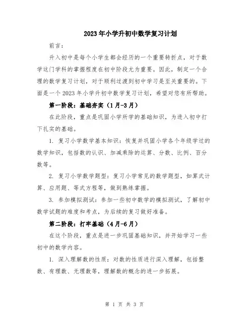 2023年小学升初中数学复习计划