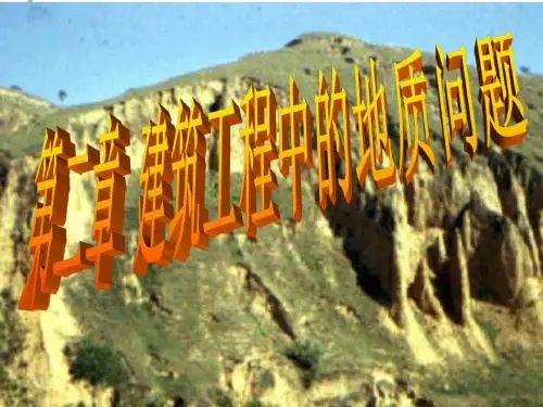 工程地质学--第五章-岩石的工程地质性质ppt(1)