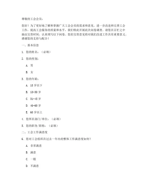 工会工作调查问卷模板
