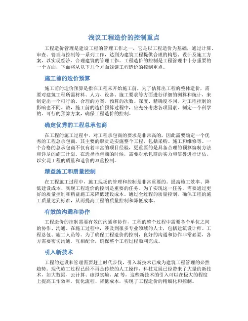 浅议工程造价的控制重点