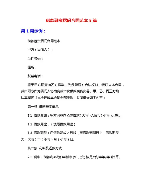 借款融资居间合同范本5篇