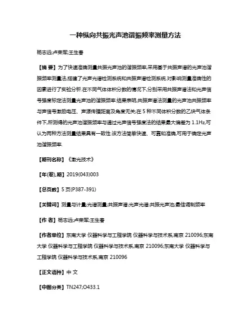 一种纵向共振光声池谐振频率测量方法