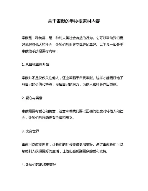 关于奉献的手抄报素材内容