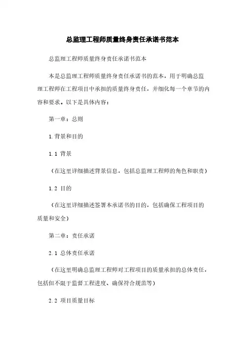 总监理工程师质量终身责任承诺书范本