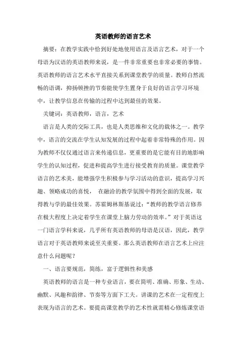 英语教师的语言艺术