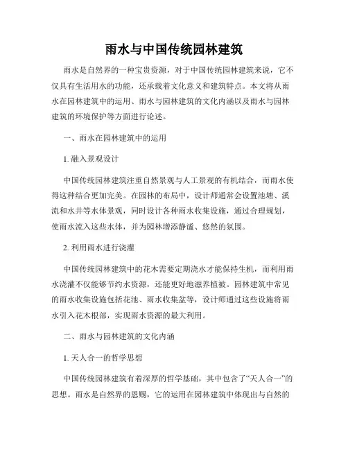 雨水与中国传统园林建筑