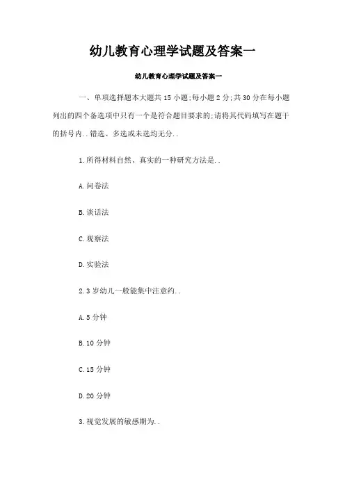 幼儿教育心理学试题及答案