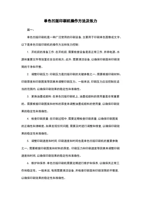 单色凹版印刷机操作方法及张力