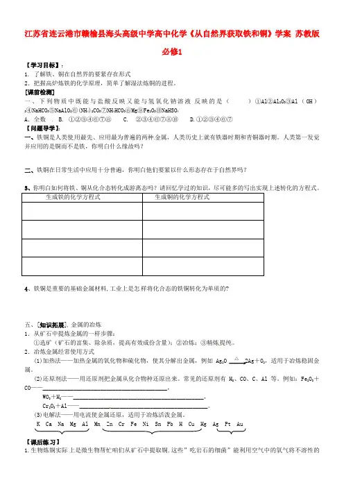 高中化学从自然界获取铁和铜学案苏教版必修1