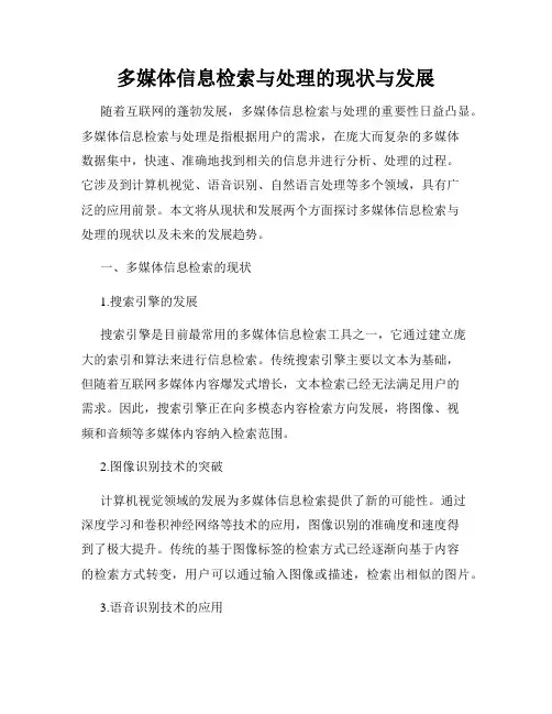 多媒体信息检索与处理的现状与发展
