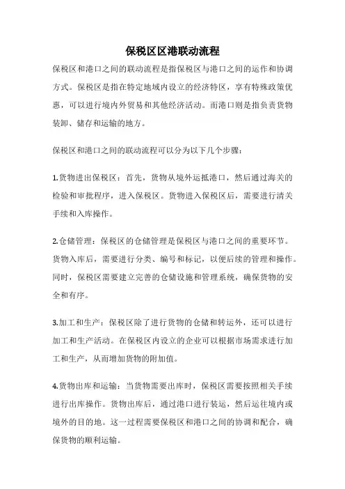 保税区区港联动流程