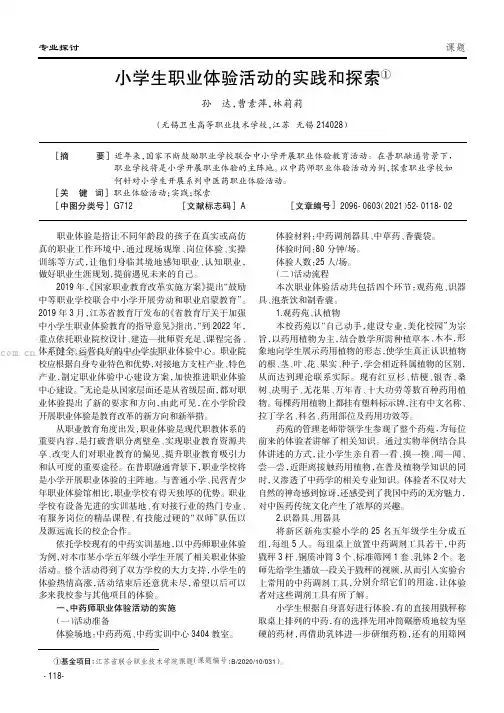 小学生职业体验活动的实践和探索