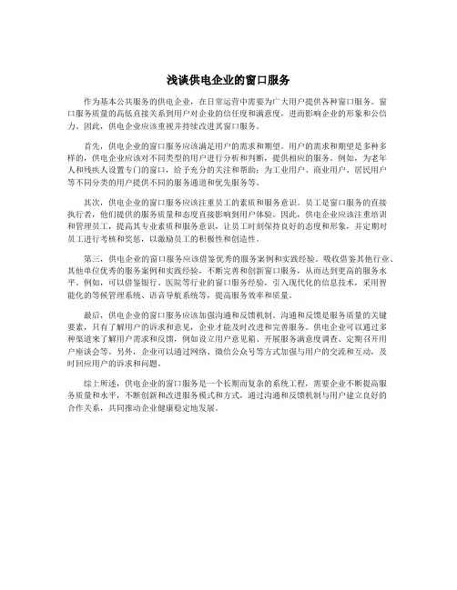浅谈供电企业的窗口服务