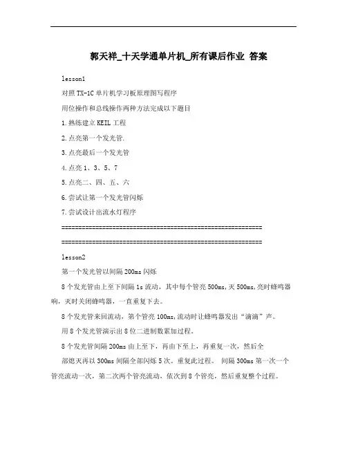 郭天祥_十天学通单片机_所有课后作业 答案