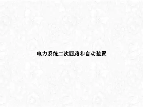 电力系统二次回路和自动装置ppt课件