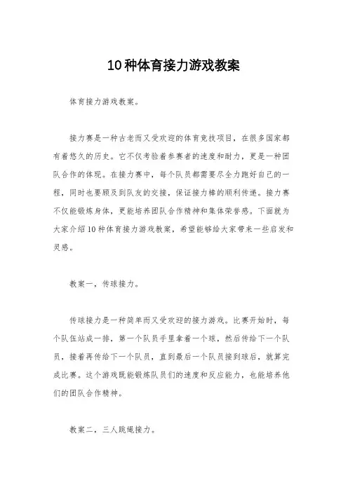 10种体育接力游戏教案