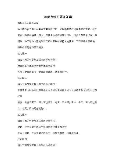加标点练习题及答案