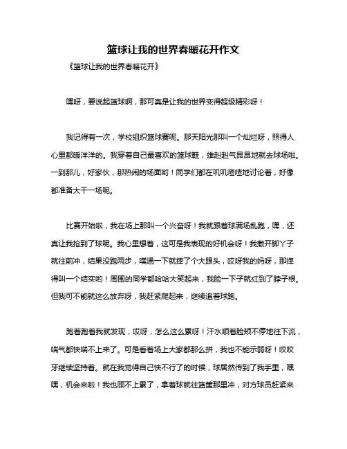 篮球让我的世界春暖花开作文