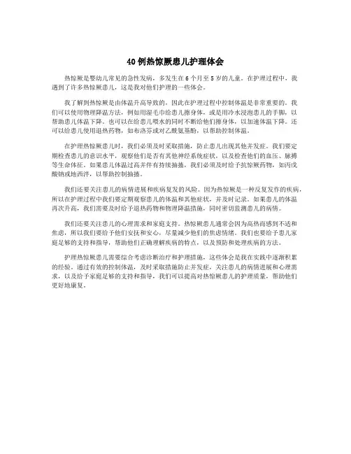 40例热惊厥患儿护理体会