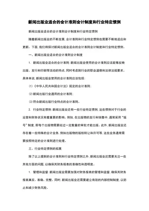 新闻出版业适合的会计准则会计制度和行业特定惯例