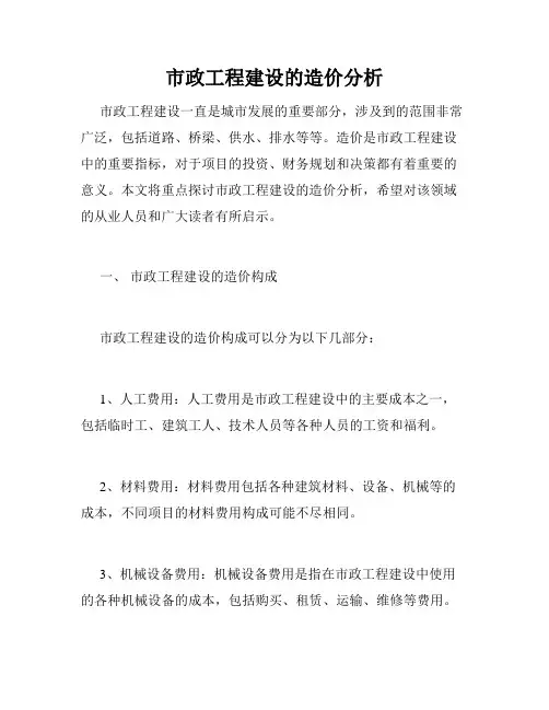 市政工程建设的造价分析