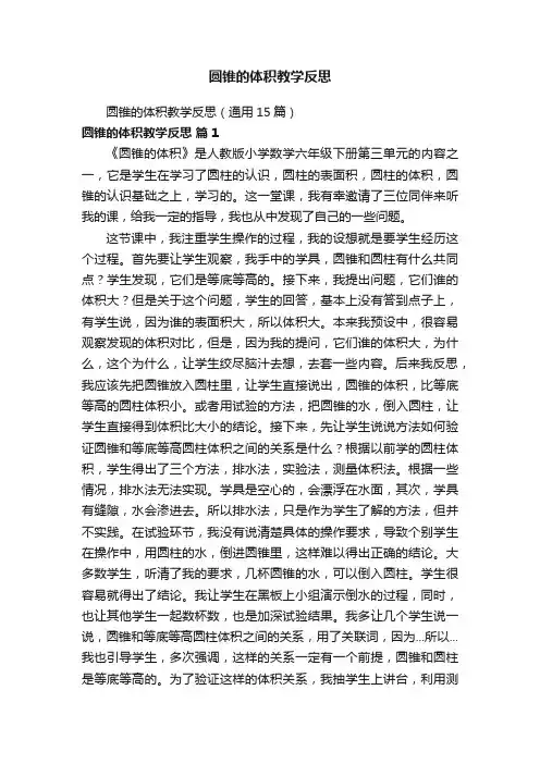 圆锥的体积教学反思（通用15篇）