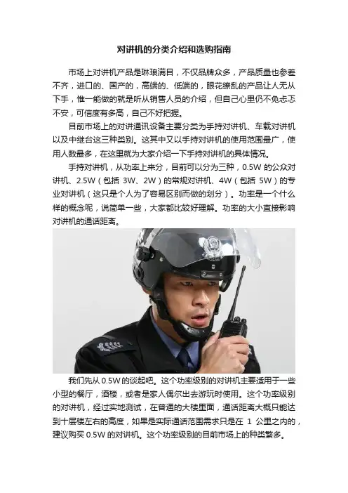 对讲机的分类介绍和选购指南