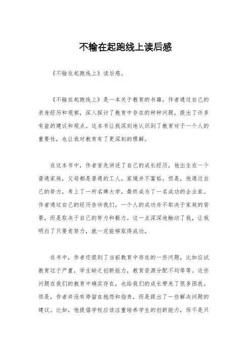 不输在起跑线上读后感