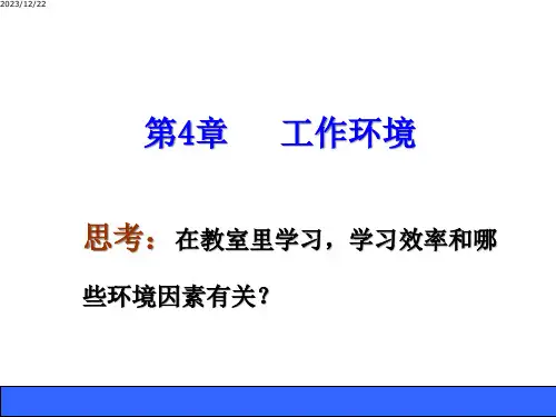 人因工程学第4章照明环境课件