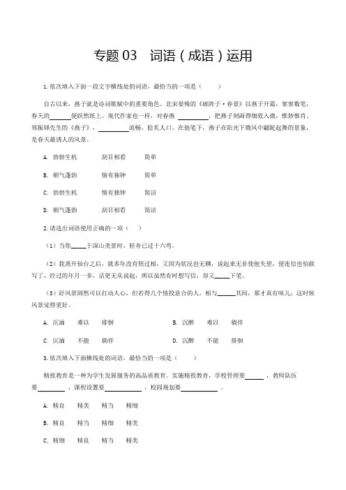 人教版八年级语文上学期专题3词语(成语)运用期末专题复习(部编版学生版)