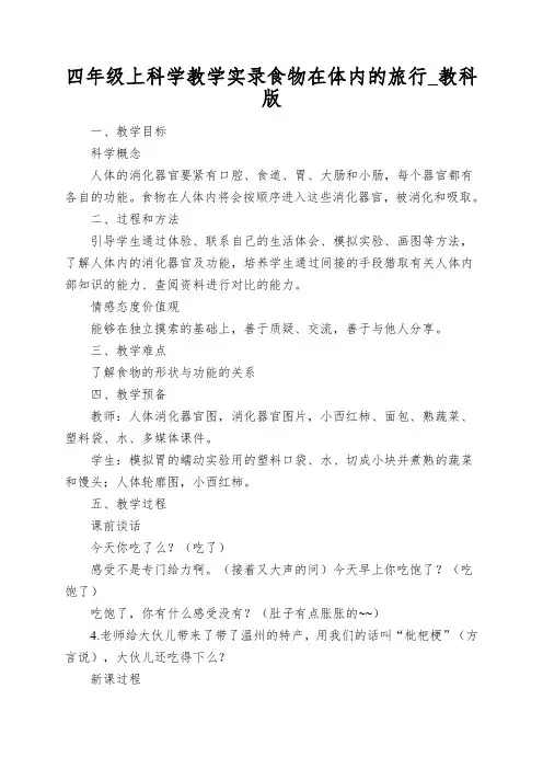 四年级上科学教学实录食物在体内的旅行_教科版