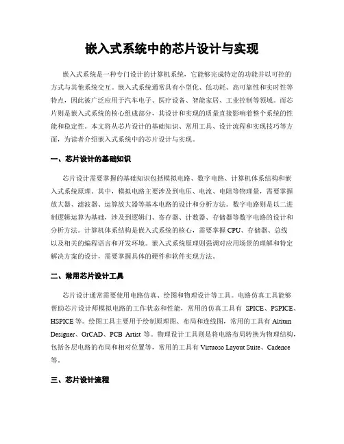 嵌入式系统中的芯片设计与实现