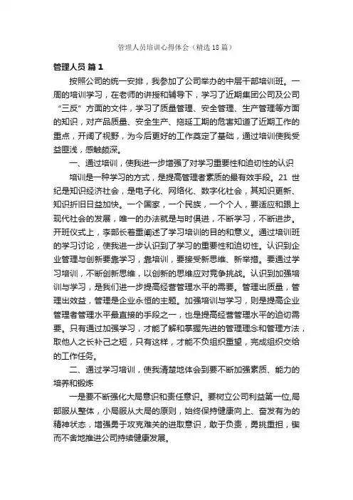 管理人员培训心得体会（精选18篇）