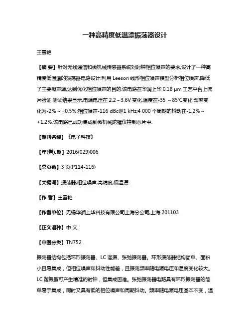 一种高精度低温漂振荡器设计
