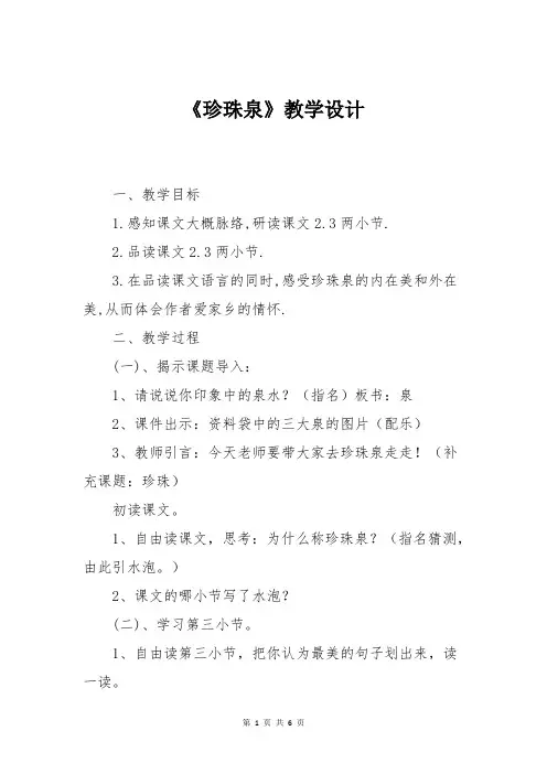 小学语文人教版三年级第四课《珍珠泉》教学设计