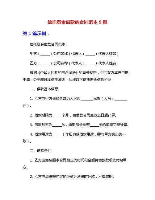 信托资金借款的合同范本9篇