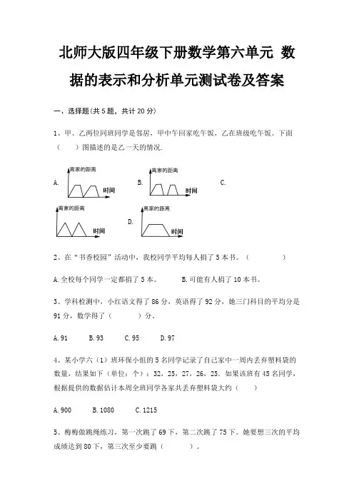 北师大版四年级下册数学第六单元 数据的表示和分析单元测试卷及答案