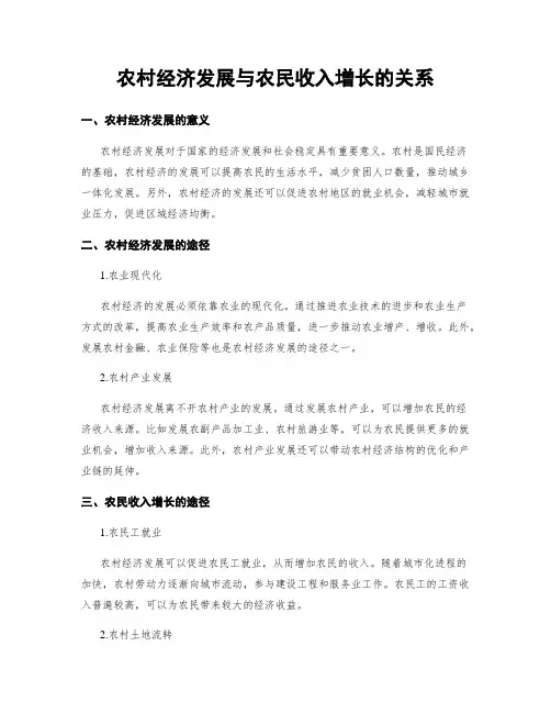 农村经济发展与农民收入增长的关系