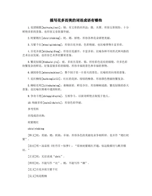 描写花多而美的词语成语有哪些