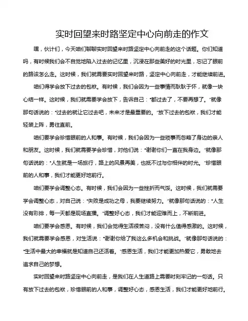 实时回望来时路坚定中心向前走的作文