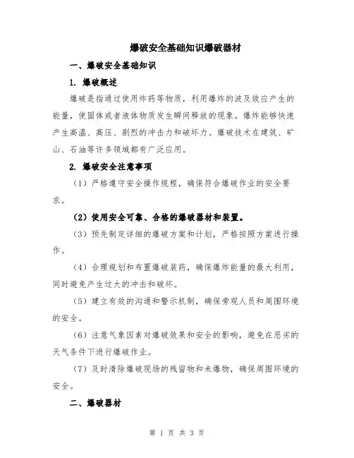 爆破安全基础知识爆破器材