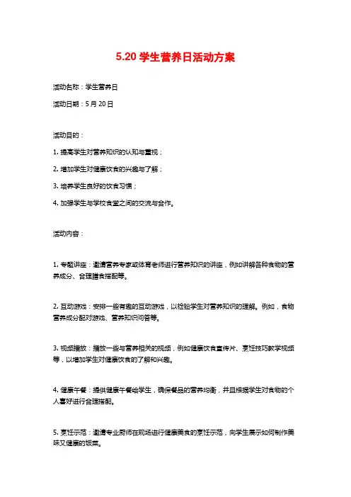 5.20学生营养日活动方案