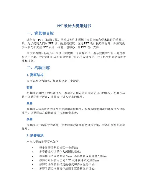 PPT设计大赛策划书