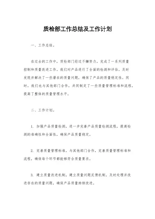 质检部工作总结及工作计划