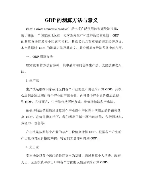 GDP的测算方法与意义