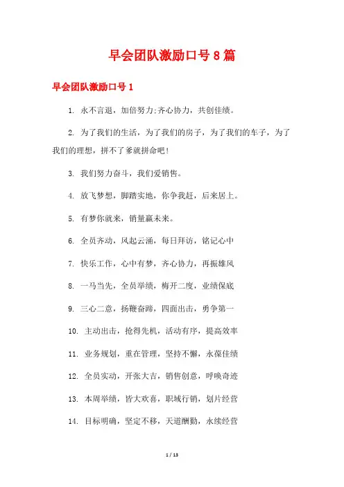早会团队激励口号8篇